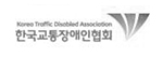 한국교통장애인협회